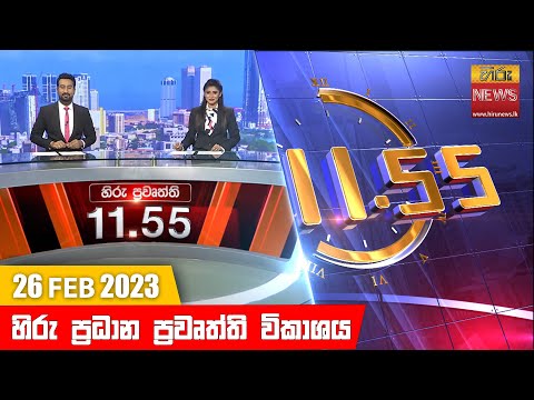 Hiru News 11.55 AM | 2023-02-26