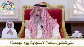 654 - متى تكون ساعة الاستجابة يوم الجمعة؟ - عثمان الخميس