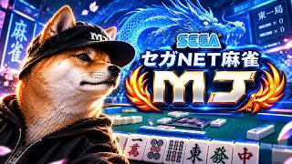 大分4位から世界へ【 #雑談#麻雀 】セガNET麻雀MJ MJモバイル #麻雀MJ #MJ生配信