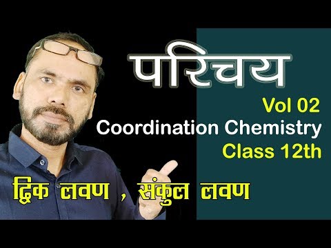 Coordination Chemistry Chap 09 Vol 02 Introduction for 12th neet  jee competitive exams Video
