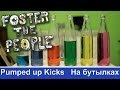 Pumped up Kicks [На бутылках | Bottles cover] 