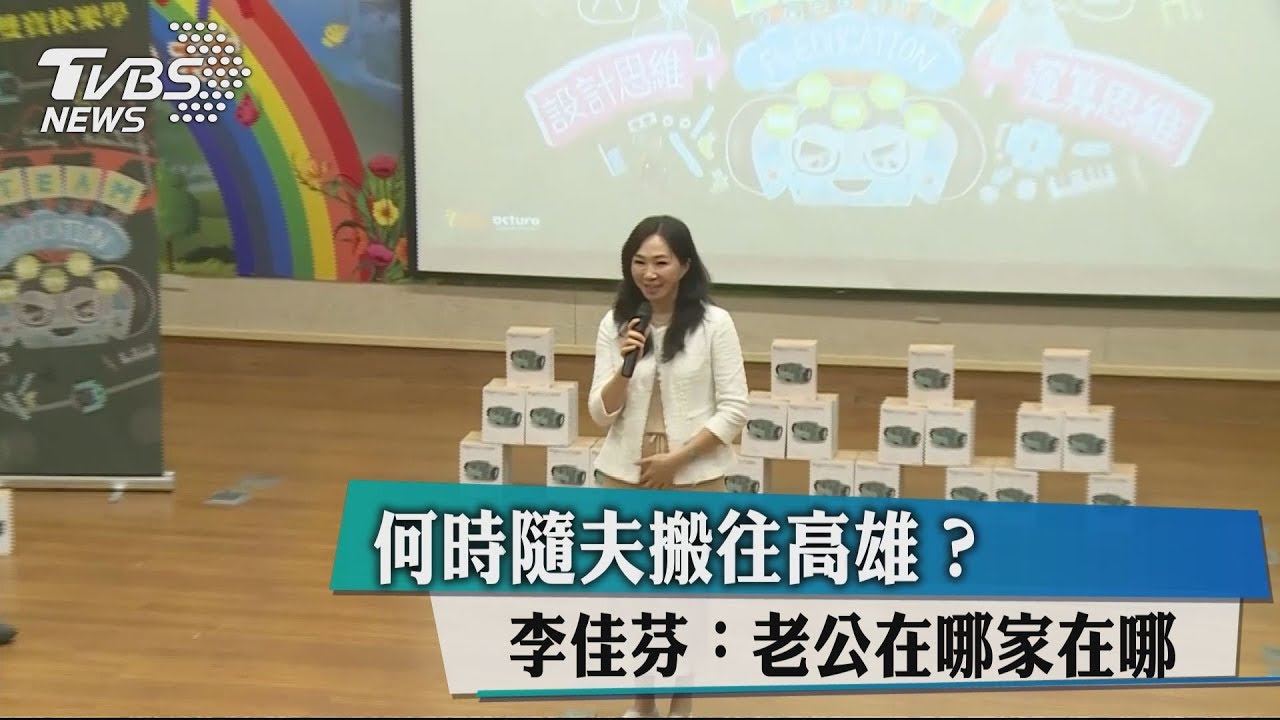 何時隨夫搬往高雄? 李佳芬:老公在哪家在哪
