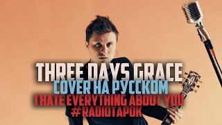 Three Days Grace - I Hate Everything About You [Cover by RADIO TAPOK на русском]