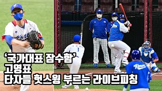 '국가대표 잠수함' 고영표, 타자들 헛스윙 부르는 라이브피칭