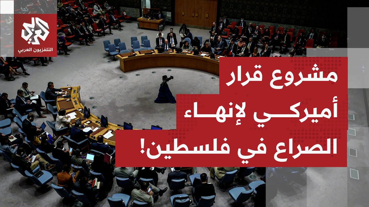 أميركا توزع مشروع قرار لدى مجلس الأمن لإطلاق حوار فلسطينى إسرائيلي من أجل ات?