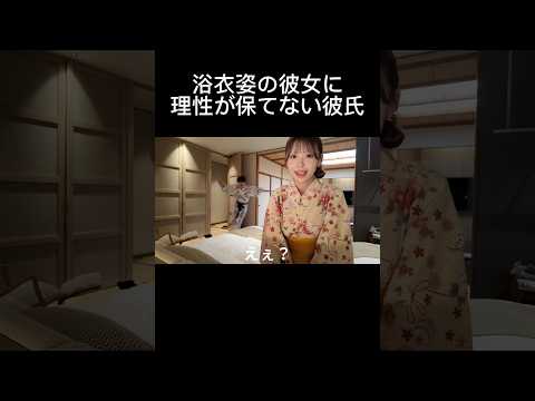 ゆっぴちゃんに急に「部屋入らないで」って言われたから、ずっと待ってたけど浴衣姿は想像の何倍も可愛すぎてこれはズルいよ...🤦‍♂️#shorts