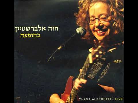 הגן הבלעדי - חוה אלברשטיין (2008) | מילים: רחל שפירא