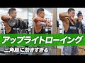 アップライトローイングの正しいやり方 | 三角筋に効きすぎる!【ビーレジェンド プロテイン】