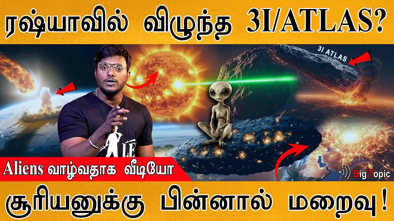 3I/ATLAS ரஷ்யாவில் விழுந்திடுச்சா?☄️| The MOST Critical Moment for 3I/ATLAS is Happening N
