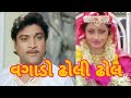 Vagado Dholi Dhol Vagado Sarnai Halo Aapra Malak Ma Naresh Kanodiya Minakshi