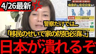[日本保守党]※移民で埼玉県が治安悪化しすぎて、家の防犯が必須になってしまう。[百田尚樹 有本香]