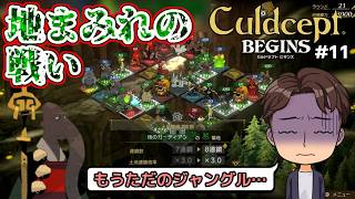 【実況】ポンコツセプターはカルドセプトビギンズで一人前になれるのか?! #11