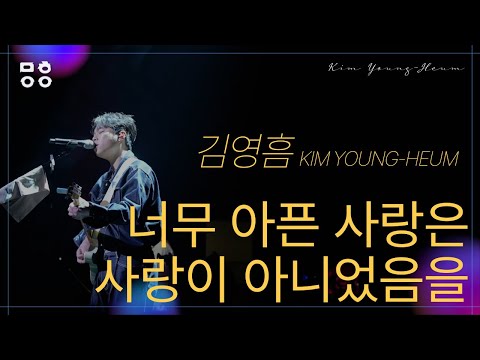 김영흠(KIM YOUNG HEUM) - 너무 아픈 사랑은 사랑이 아니었음을 (원곡_김광석) [문화이음콘서트]