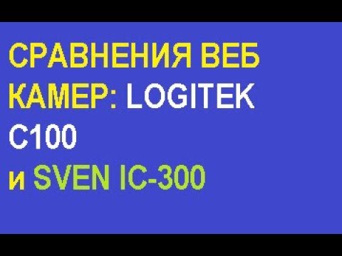 СРАВНЕНИЯ ВЕБ КАМЕР: LOGITEK С100 и SVEN IC-300