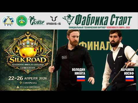 Финал | Абрамов И. - Володин Н. | Чемпионат мира 2026 