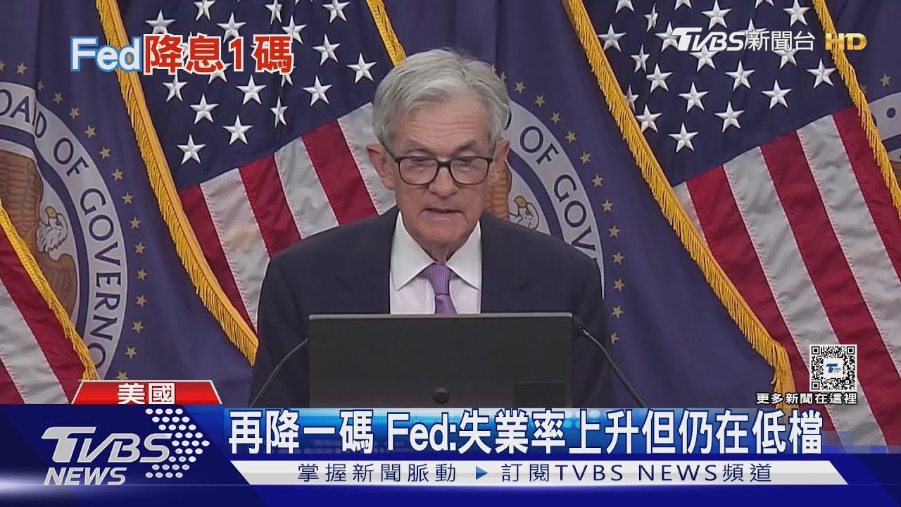 美選後首波降息!專家:降息循環方向不變 留意供應鏈重塑的成本