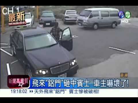 天外飛來"鋁門" 賓士慘被破相!
