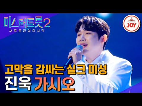 [미스터트롯2]실크처럼 고운 목소리로 감싸줄게요~ 표현력 甲! 진욱의 ’가시오’ - 본선4차 1R 라이벌매치(230223 방송)