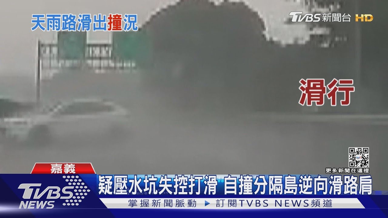 驚險!疑壓水坑失控打滑 自撞分隔島逆向滑路肩