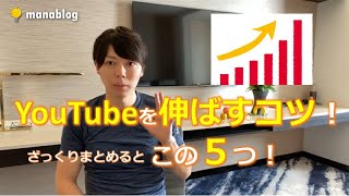 【本当は教えたくない、YouTubeを伸ばすコツ!】伸ばすコツは5つあります。【マナブ切り抜き】