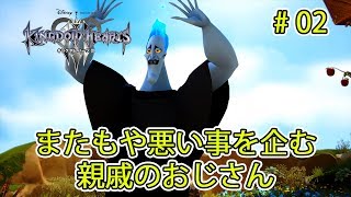 悪い事企みおじさん#02【キングダム ハーツ3】