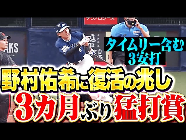 【逆襲のJ】野村佑希『タイムリー含む3安打…約3カ月ぶりの猛打賞！』