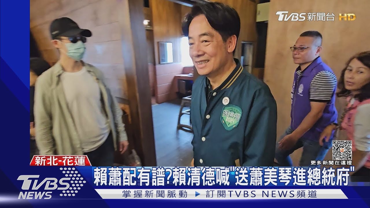 賴蕭配有譜? 賴清德喊「送蕭美琴進總統府」
