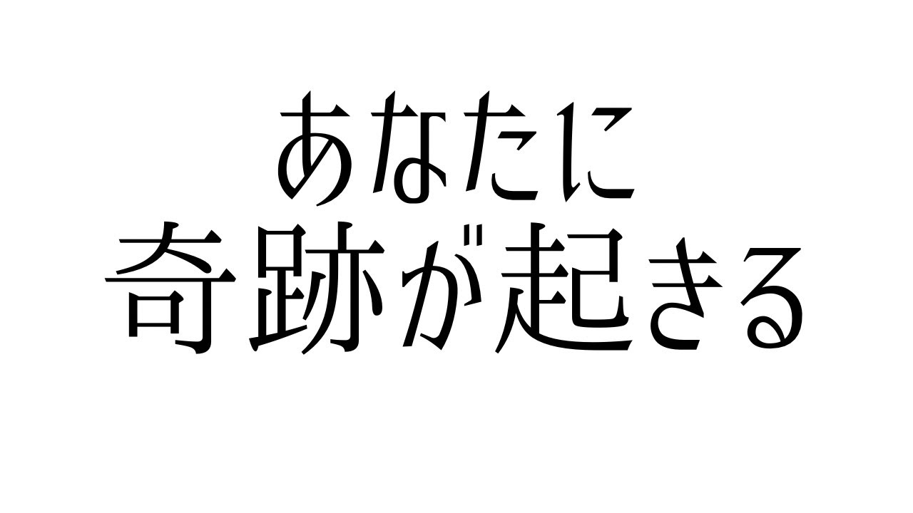 「これだけで奇跡が起きる」質問会。