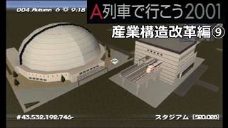#35 「産業構造改革」そしてとうとう…【A列車で行こう2001ゆっくり実況】