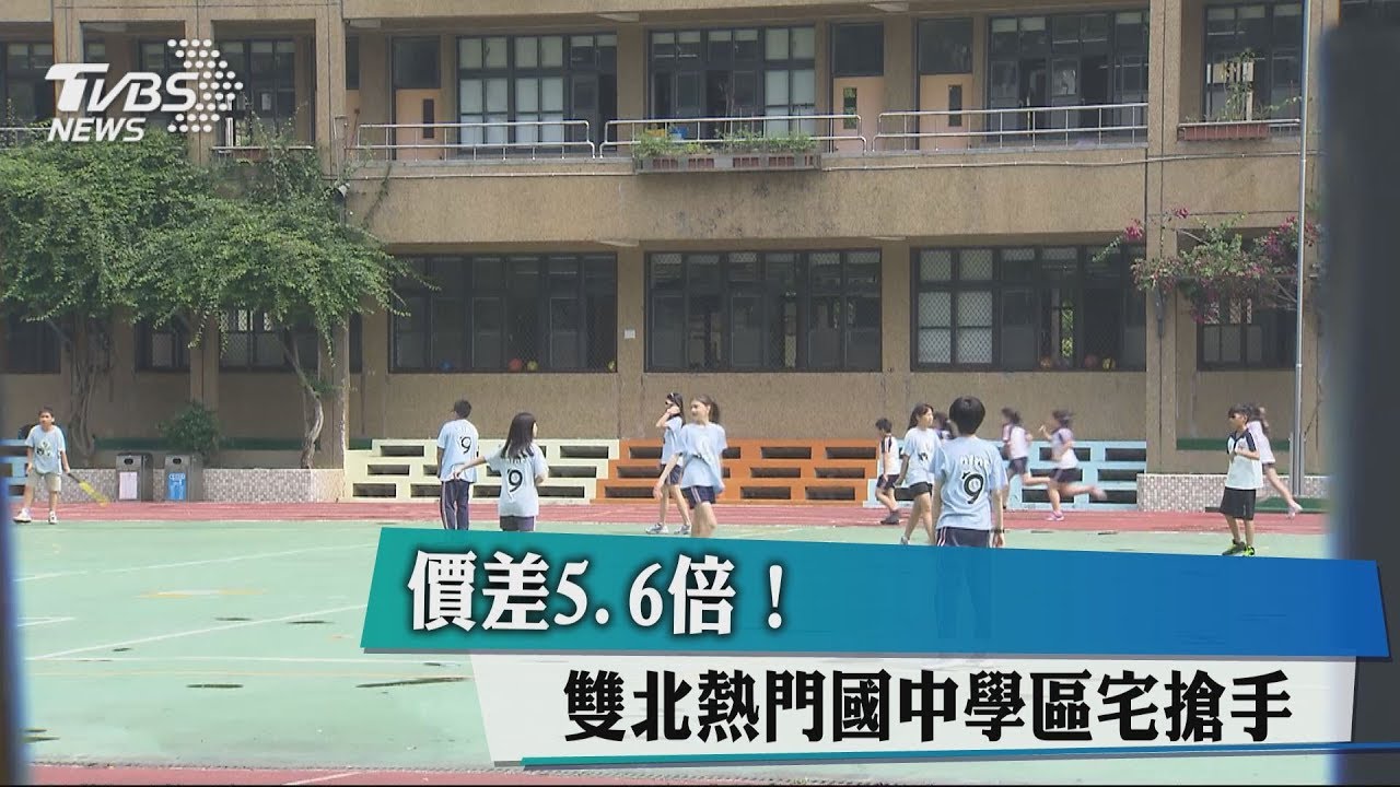 價差5.6倍! 雙北熱門國中學區宅搶手