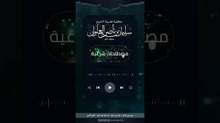 صورة ماتعريف المخيط | الشيخ سليمان العلوان