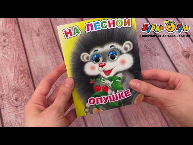 Книга с глазками На лесной опушке Чистякова М. - видео