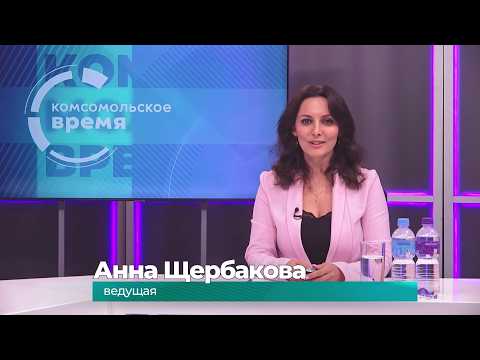 Комсомольское время 1 сентября 2026 г