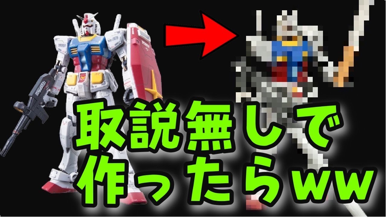【ガンプラ】取説無しで組み立てたら強くなったｗｗ