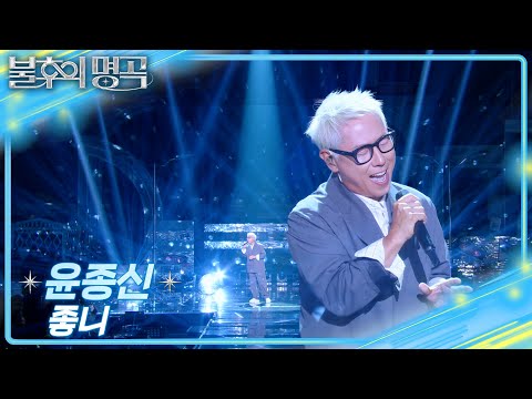 윤종신 (Yoon Jong Shin) - 좋니 [불후의 명곡2 전설을 노래하다/Immortal Songs 2] | KBS 250405 방송