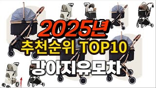 2025년 요즘 잘나가는 강아지유모차 추천순위 TOP10
