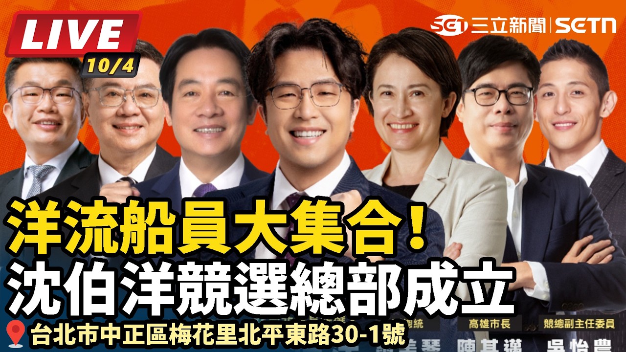 【#直播中LIVE】洋流船員大集合！沈伯洋競選總部成立