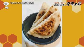 【第35回】深夜めし「ゆかりツナの餃子もどき」