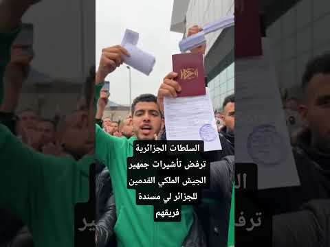 السلطات الجزائرية ترفض تأشيرات جمهير الجيش الملكي القدمين للجزائر لي مسندة فريقهم#morocco #algerie