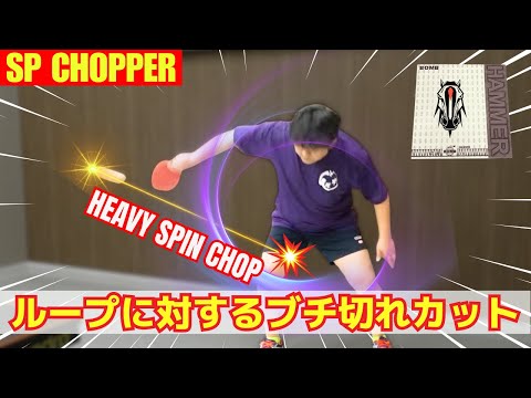[ShortPips Chopper] Loop Defense: Master the Heavy Spin Chop! [Table Tennis][Table Tennis]
