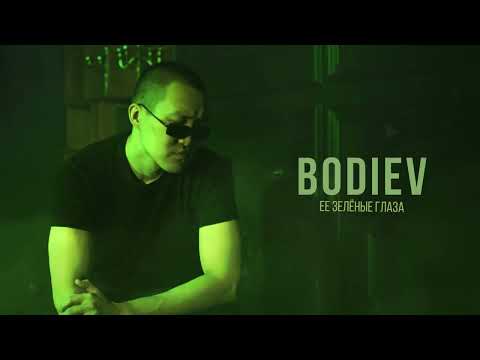 BODIEV – Её зеленые глаза (ПРЕМЬЕРА 2023)