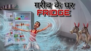 गरीब के घर फ्रिज  | Garib ke ghar fridge | Hindi Kahaniya | Animated Stories