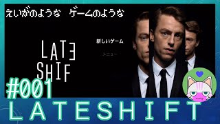 #1【LATESHIFT】映画のようなゲームのような【インディゲー実況】