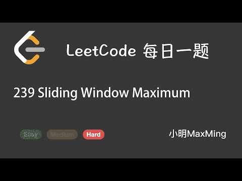 LeetCode 每日一题 Daily Challenge 239 Sliding Window Maximum