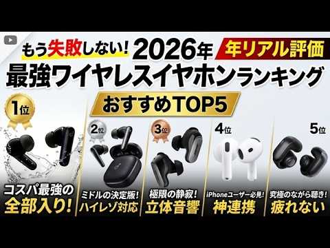 もうイヤホン選びで失敗しない！2026年リアルな評価で決めるワイヤレスイヤホンおすすめランキングTOP5