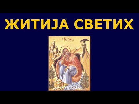Св. пророк Илија Тесвићанин Громовник - Илиндан, и житија других Светих за 2. авг./20. јул