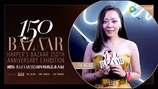 張靚穎：(宣傳VCR) BAZAAR 150周年時尚藝術大展