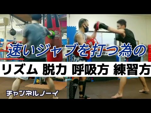 ジャブを速く打つ為のリズム 脱力 呼吸方 練習方