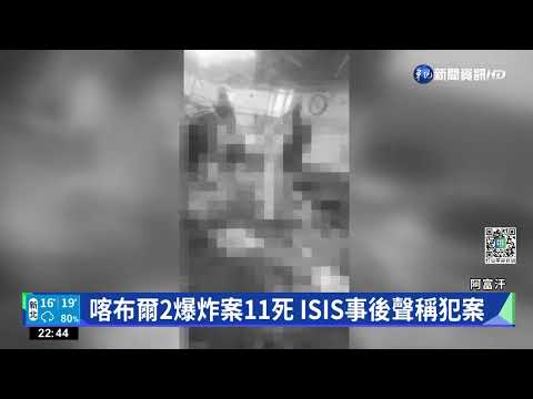 喀布爾2爆炸案11死 ISIS事後聲稱犯案