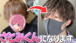 【すとぷり】さとみくん風ヘア再現してみた
